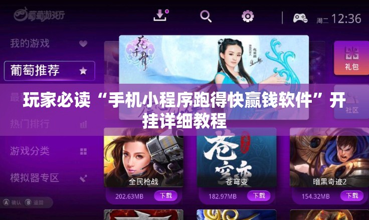 玩家必读“手机小程序跑得快赢钱软件”开挂详细教程