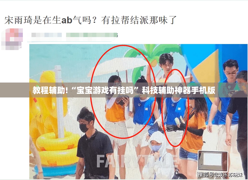 教程辅助!“宝宝游戏有挂吗”科技辅助神器手机版