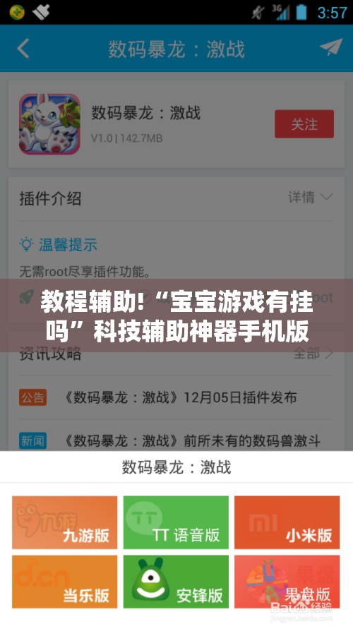 教程辅助!“宝宝游戏有挂吗”科技辅助神器手机版
