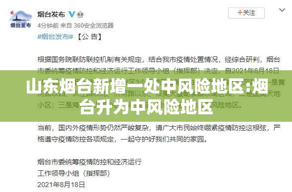 山东烟台新增一处中风险地区:烟台升为中风险地区 山东烟台新增一处中风险地区:烟台升为中风险地区