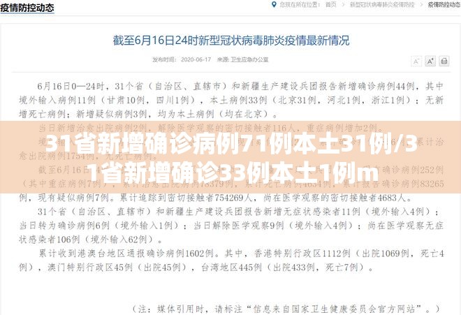 31省新增确诊病例71例本土31例/31省新增确诊33例本土1例m 31省新增确诊病例71例本土31例/31省新增确诊33例本土1例m