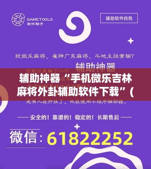 辅助神器“手机微乐吉林麻将外卦辅助软件下载”(免费)开挂辅助教学(最新辅助开挂教程)
