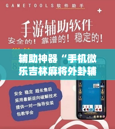 辅助神器“手机微乐吉林麻将外卦辅助软件下载”(免费)开挂辅助教学(最新辅助开挂教程)