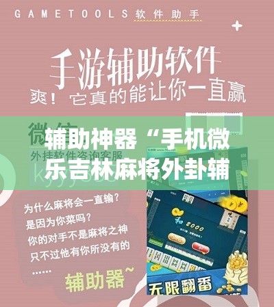 辅助神器“手机微乐吉林麻将外卦辅助软件下载”(免费)开挂辅助教学(最新辅助开挂教程)