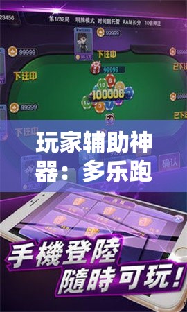 玩家辅助神器：多乐跑得快免费开挂神器”原来可以开挂