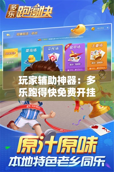 玩家辅助神器：多乐跑得快免费开挂神器”原来可以开挂