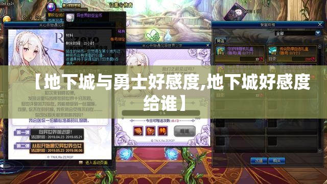 【地下城与勇士好感度,地下城好感度给谁】 【地下城与勇士好感度,地下城好感度给谁】