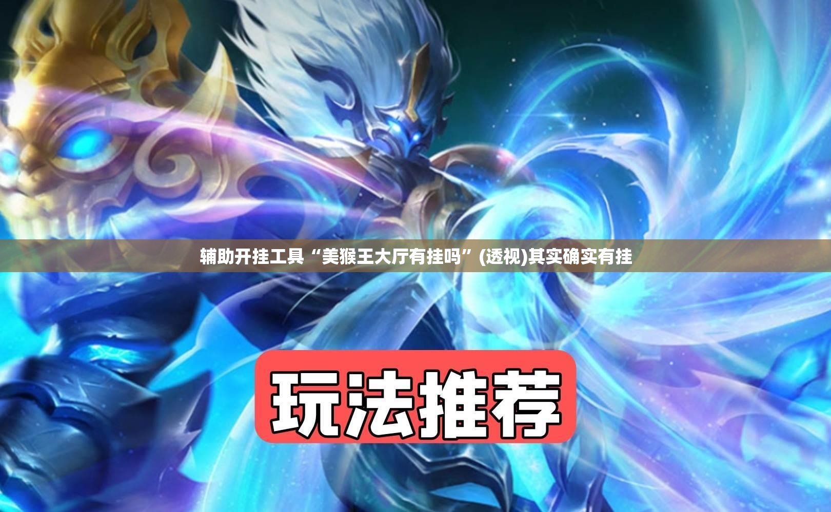 辅助开挂工具“美猴王大厅有挂吗”(透视)其实确实有挂