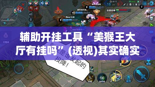 辅助开挂工具“美猴王大厅有挂吗”(透视)其实确实有挂