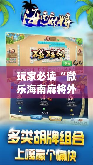 玩家必读“微乐海南麻将外卦辅助软件下载”开挂(透视)最新辅助详细