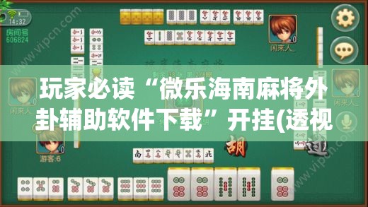 玩家必读“微乐海南麻将外卦辅助软件下载”开挂(透视)最新辅助详细