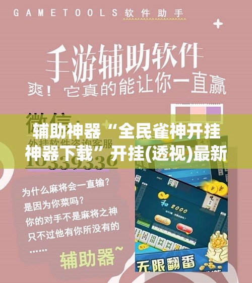 辅助神器“全民雀神开挂神器下载”开挂(透视)最新辅助详细