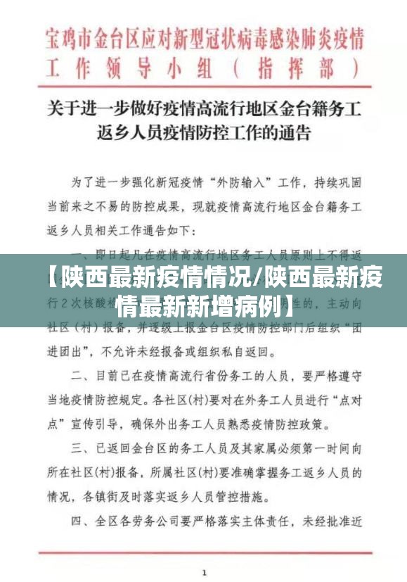 【陕西最新疫情情况/陕西最新疫情最新新增病例】 【陕西最新疫情情况/陕西最新疫情最新新增病例】