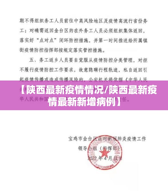 【陕西最新疫情情况/陕西最新疫情最新新增病例】 【陕西最新疫情情况/陕西最新疫情最新新增病例】