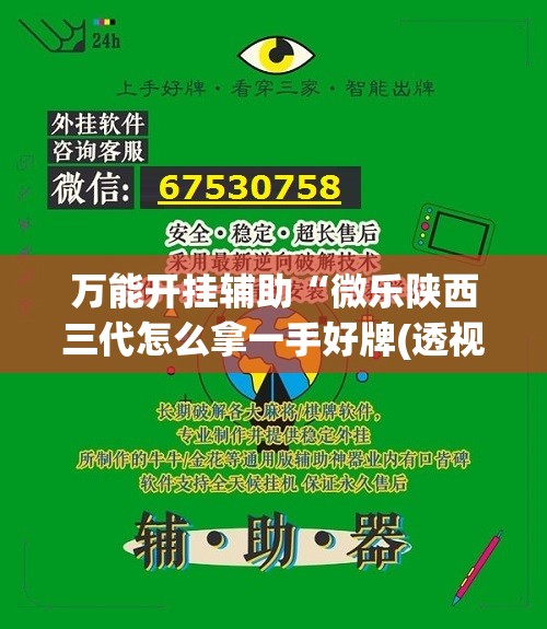万能开挂辅助“微乐陕西三代怎么拿一手好牌(透视)	”开挂辅助脚本+详细开挂安装教程