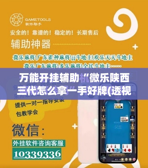 万能开挂辅助“微乐陕西三代怎么拿一手好牌(透视)”开挂辅助脚本+详细开挂安装教程
