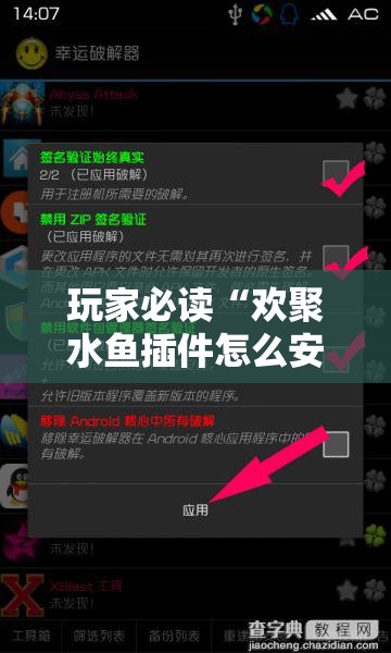 玩家必读“欢聚水鱼插件怎么安装的	”细辅助教程分享