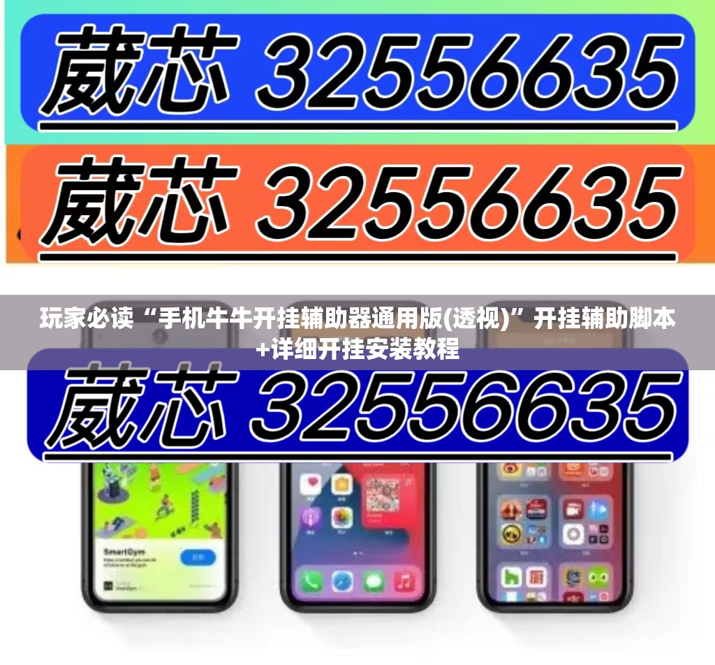 玩家必读“手机牛牛开挂辅助器通用版(透视)”开挂辅助脚本+详细开挂安装教程