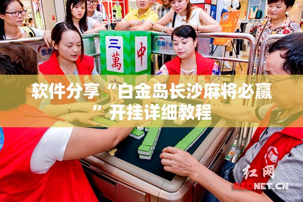 软件分享“白金岛长沙麻将必赢”开挂详细教程
