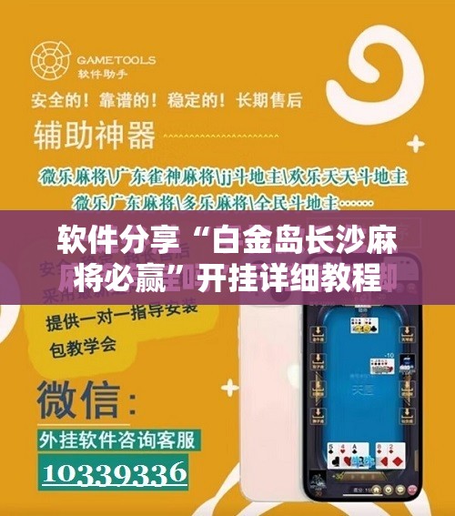 软件分享“白金岛长沙麻将必赢”开挂详细教程