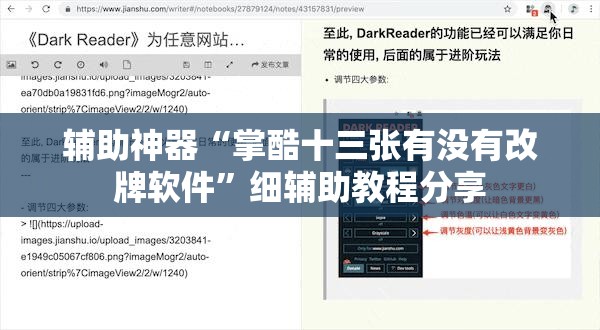 辅助神器“掌酷十三张有没有改牌软件”细辅助教程分享