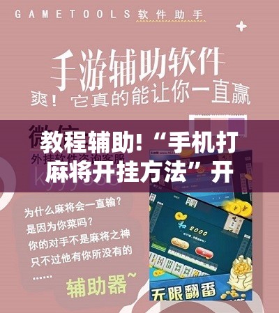 教程辅助!“手机打麻将开挂方法”开挂辅助脚本+详细开挂安装教程