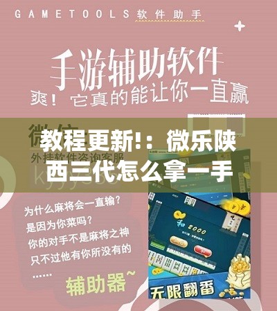 教程更新!：微乐陕西三代怎么拿一手好牌”(透视)其实确实有挂