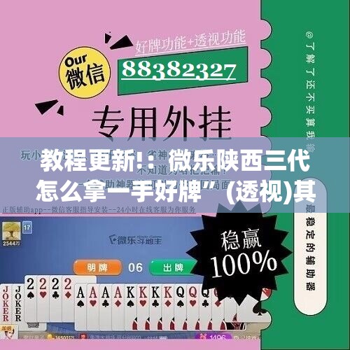教程更新!：微乐陕西三代怎么拿一手好牌”(透视)其实确实有挂