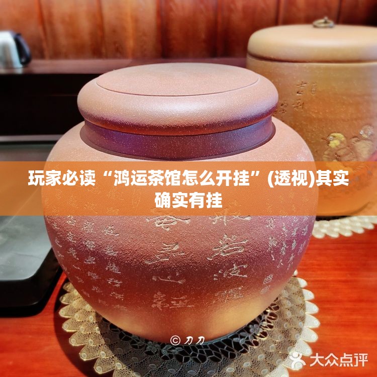 玩家必读“鸿运茶馆怎么开挂”(透视)其实确实有挂