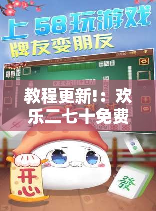 教程更新!：欢乐二七十免费开挂”其实确实有挂