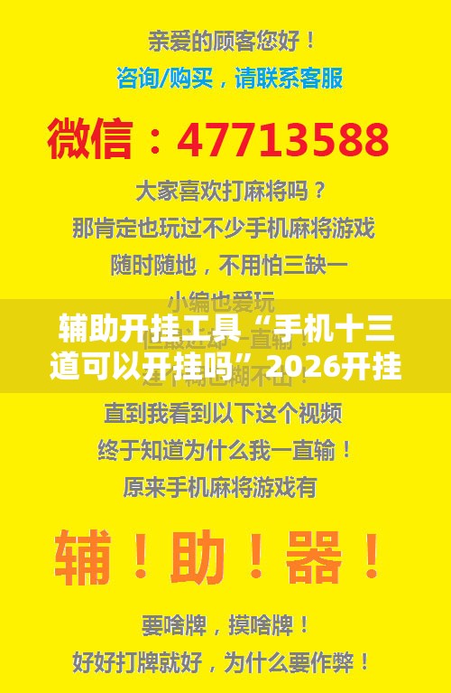 辅助开挂工具“手机十三道可以开挂吗”2026开挂教程步骤