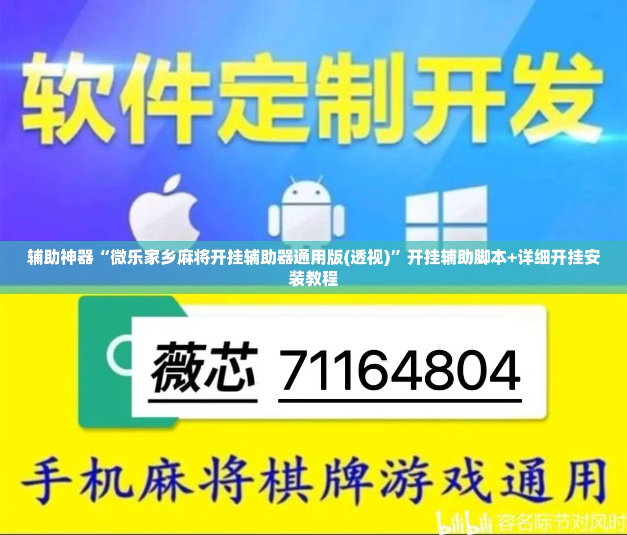 辅助神器“微乐家乡麻将开挂辅助器通用版(透视)”开挂辅助脚本+详细开挂安装教程