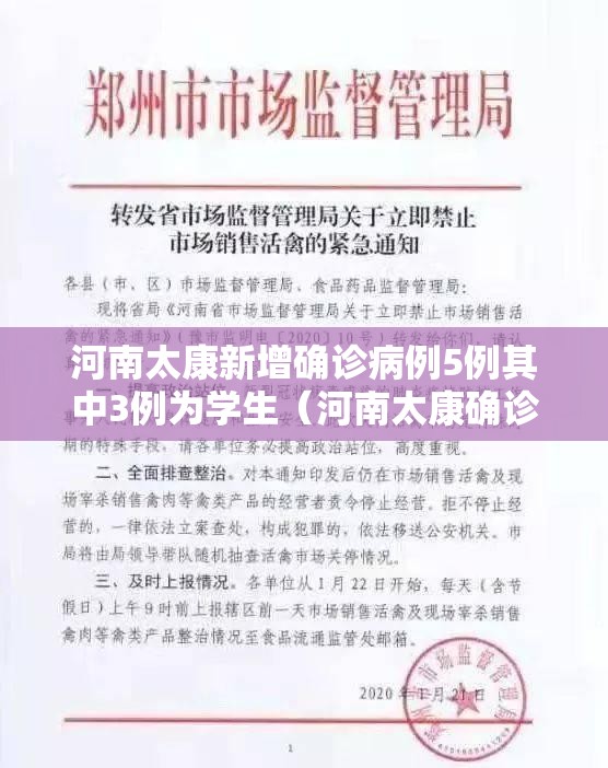 河南太康新增确诊病例5例其中3例为学生(河南太康确诊新型肺炎) 河南太康新增确诊病例5例其中3例为学生(河南太康确诊新型肺炎)