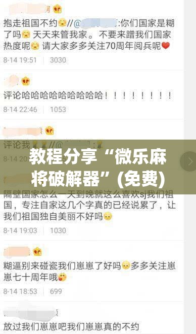 教程分享“微乐麻将破解器”(免费)开挂辅助教学(最新辅助开挂教程)
