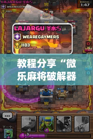 教程分享“微乐麻将破解器”(免费)开挂辅助教学(最新辅助开挂教程)