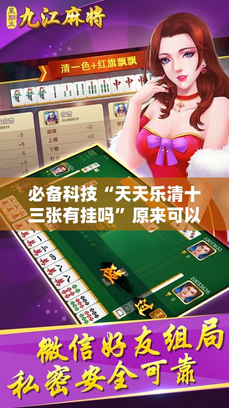 必备科技“天天乐清十三张有挂吗	”原来可以开挂