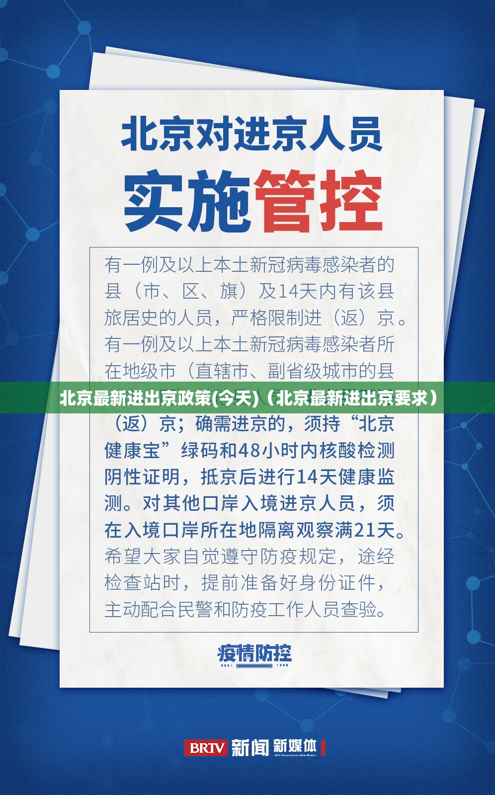 北京最新进出京政策(今天)(北京最新进出京要求) 北京最新进出京政策(今天)(北京最新进出京要求)