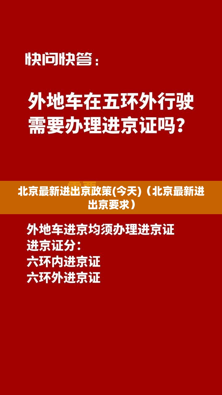 北京最新进出京政策(今天)(北京最新进出京要求) 北京最新进出京政策(今天)(北京最新进出京要求)