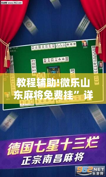 教程辅助!微乐山东麻将免费挂”详细开挂教程