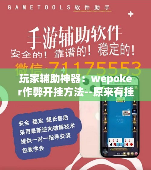 玩家辅助神器：wepoker作弊开挂方法--原来有挂”开挂辅助脚本+详细开挂安装教程