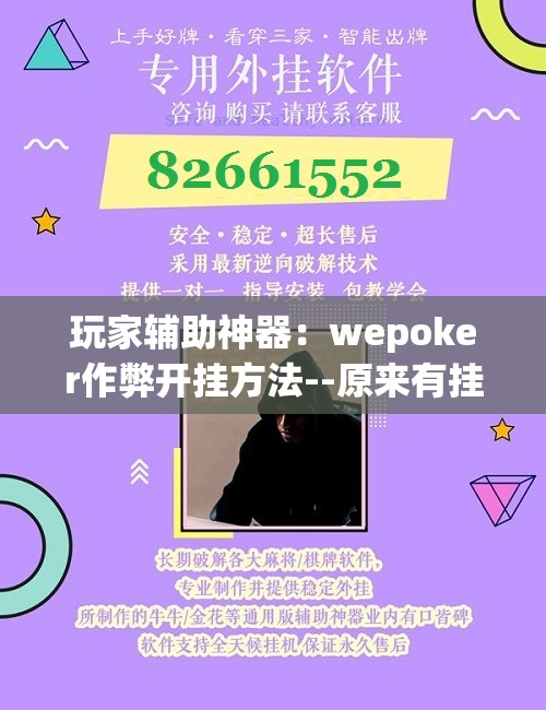 玩家辅助神器：wepoker作弊开挂方法--原来有挂	”开挂辅助脚本+详细开挂安装教程
