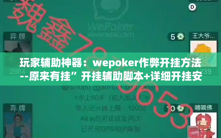 玩家辅助神器：wepoker作弊开挂方法--原来有挂”开挂辅助脚本+详细开挂安装教程