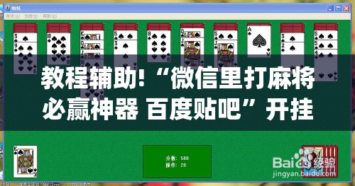 教程辅助!“微信里打麻将必赢神器 百度贴吧”开挂(透视)辅助教程