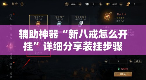 辅助神器“新八戒怎么开挂”详细分享装挂步骤