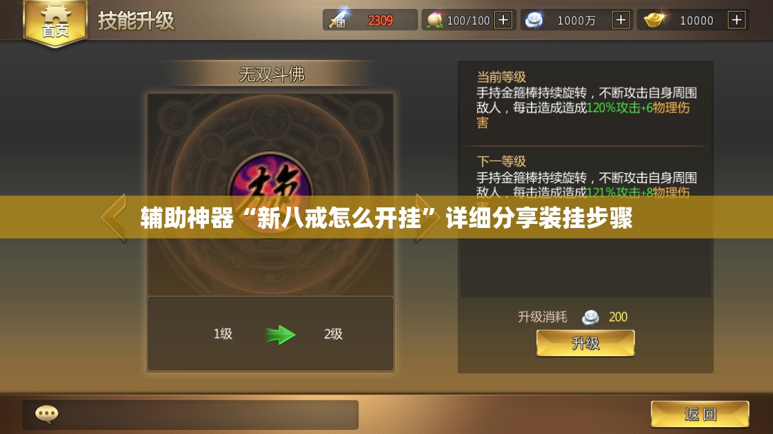 辅助神器“新八戒怎么开挂”详细分享装挂步骤