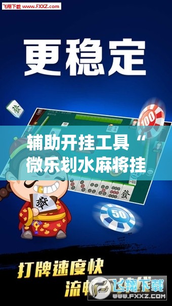 辅助开挂工具“微乐划水麻将挂”(辅助神器)开挂详细教程
