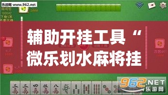 辅助开挂工具“微乐划水麻将挂”(辅助神器)开挂详细教程