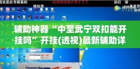 辅助神器“中至武宁双扣能开挂吗”开挂(透视)最新辅助详细