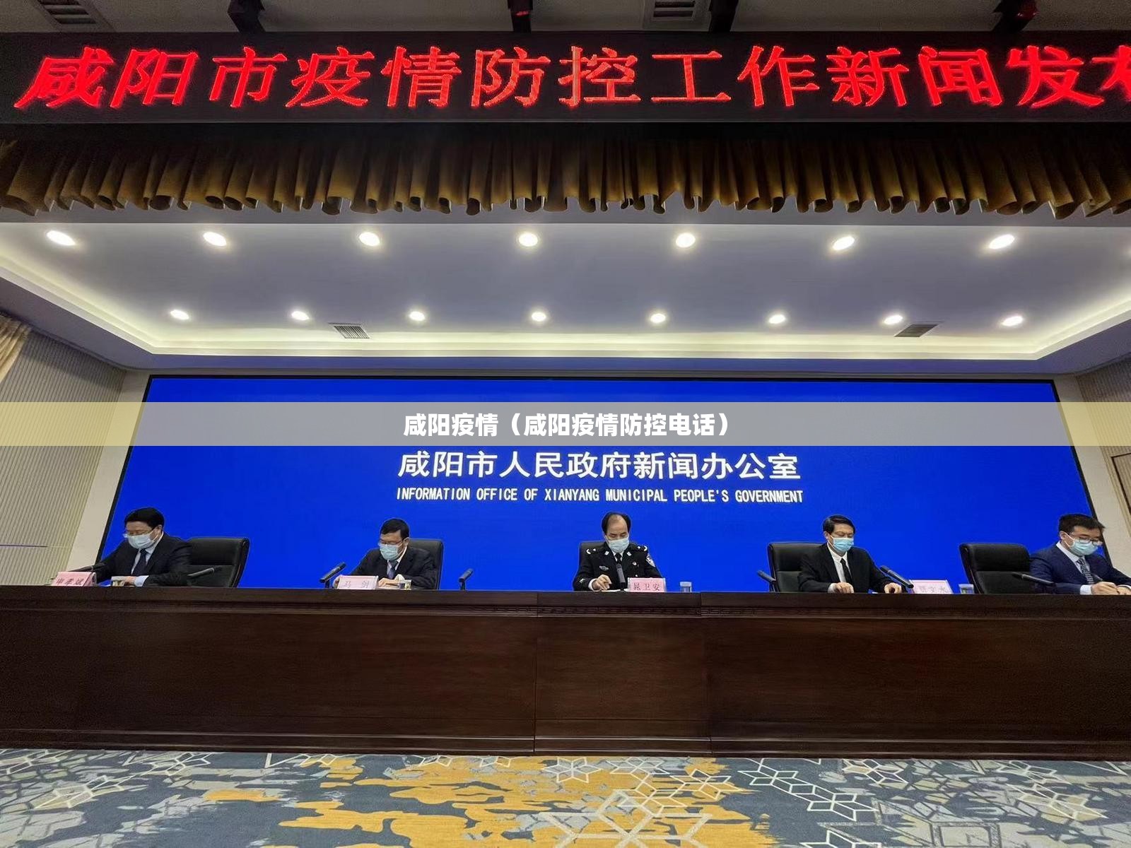 咸阳疫情(咸阳疫情防控电话) 咸阳疫情(咸阳疫情防控电话)