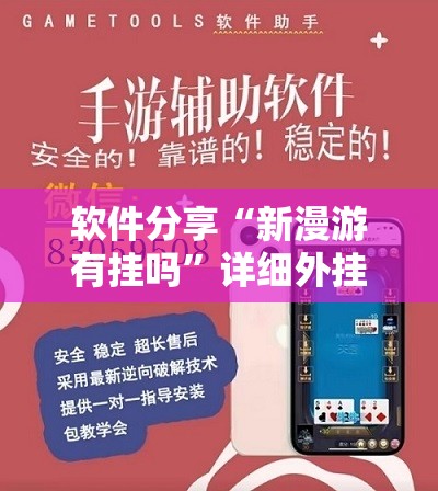 软件分享“新漫游有挂吗”详细外挂透视辅助软件教程